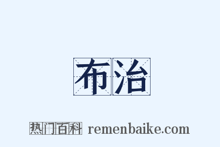 布治是什么意思的图片